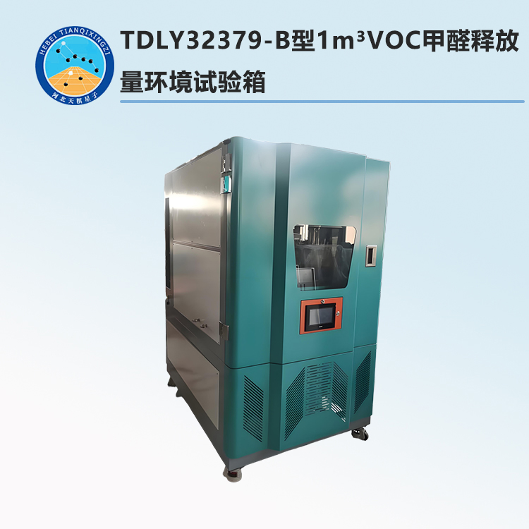 TDLY32379-B型1m3VOC甲醛釋放量環境試驗箱
